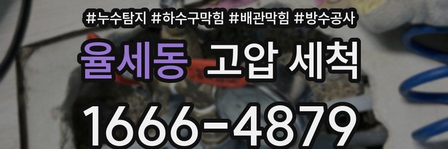 율세동 고압 세척