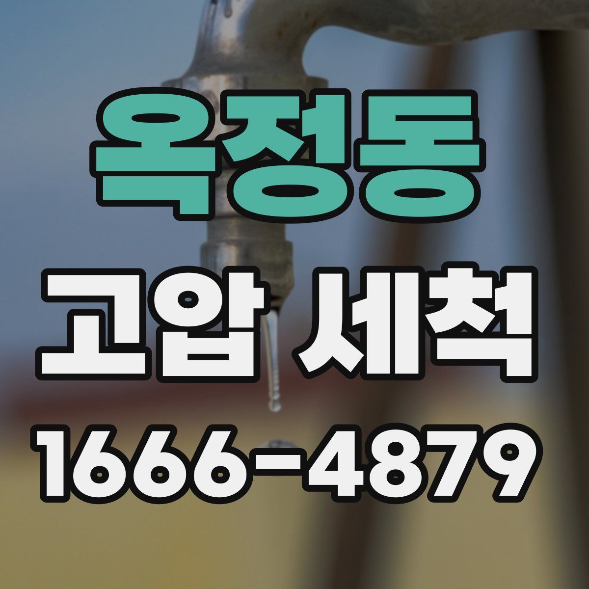 옥정동 고압 세척