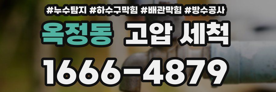 옥정동 고압 세척