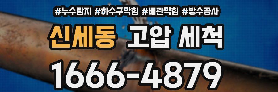 신세동 고압 세척