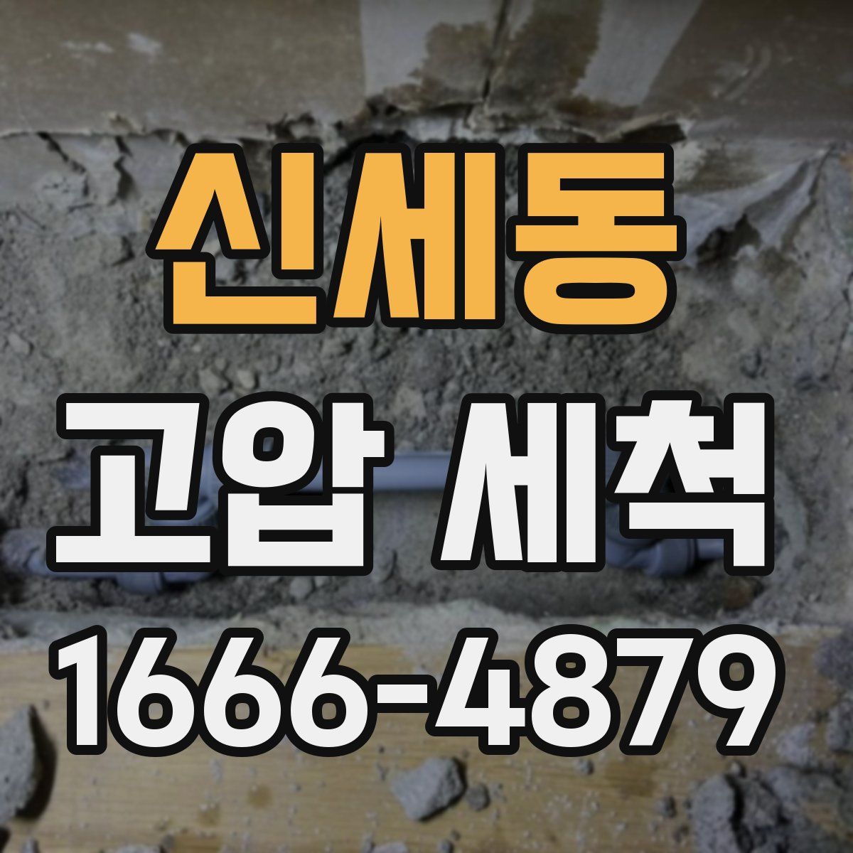 신세동 고압 세척