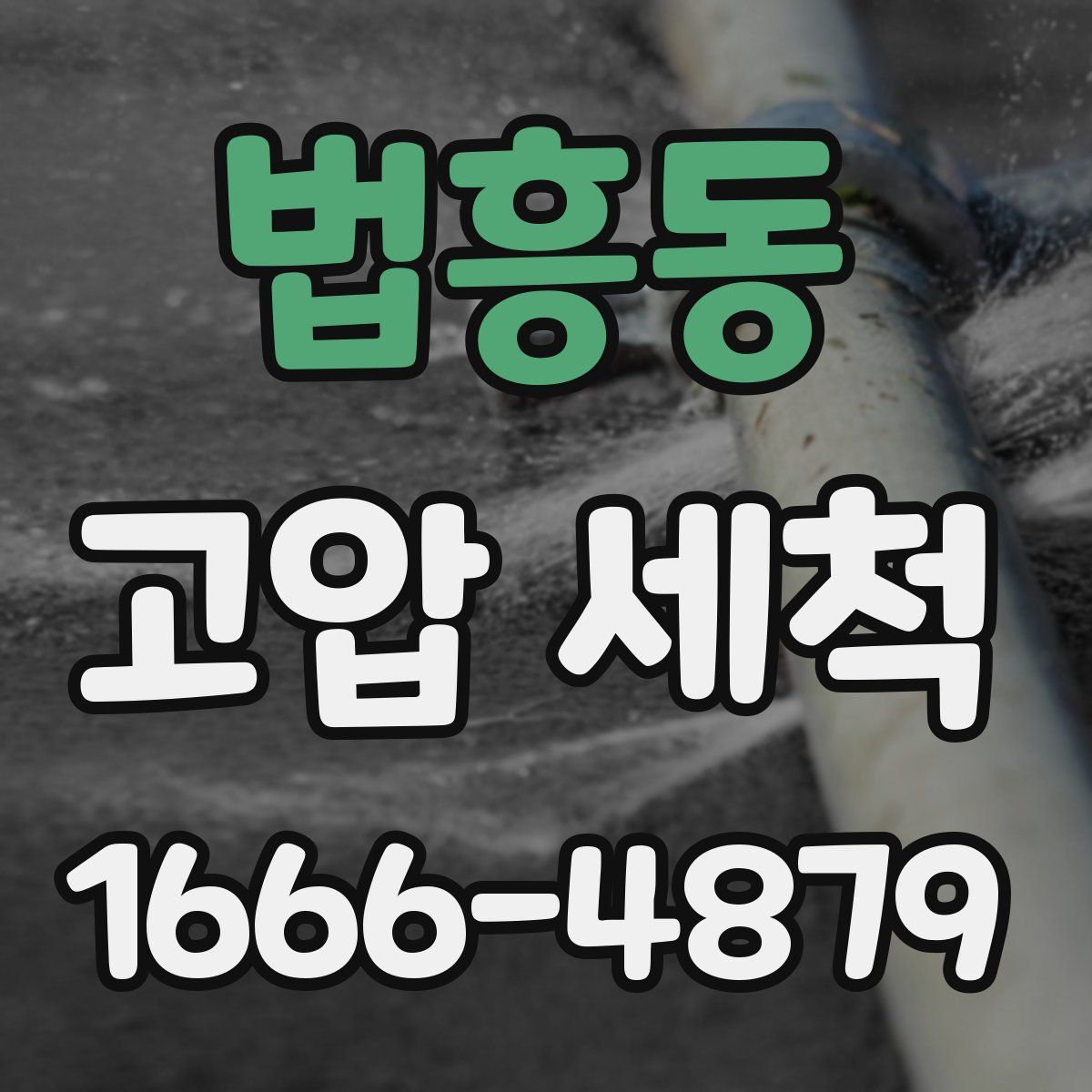 법흥동 고압 세척