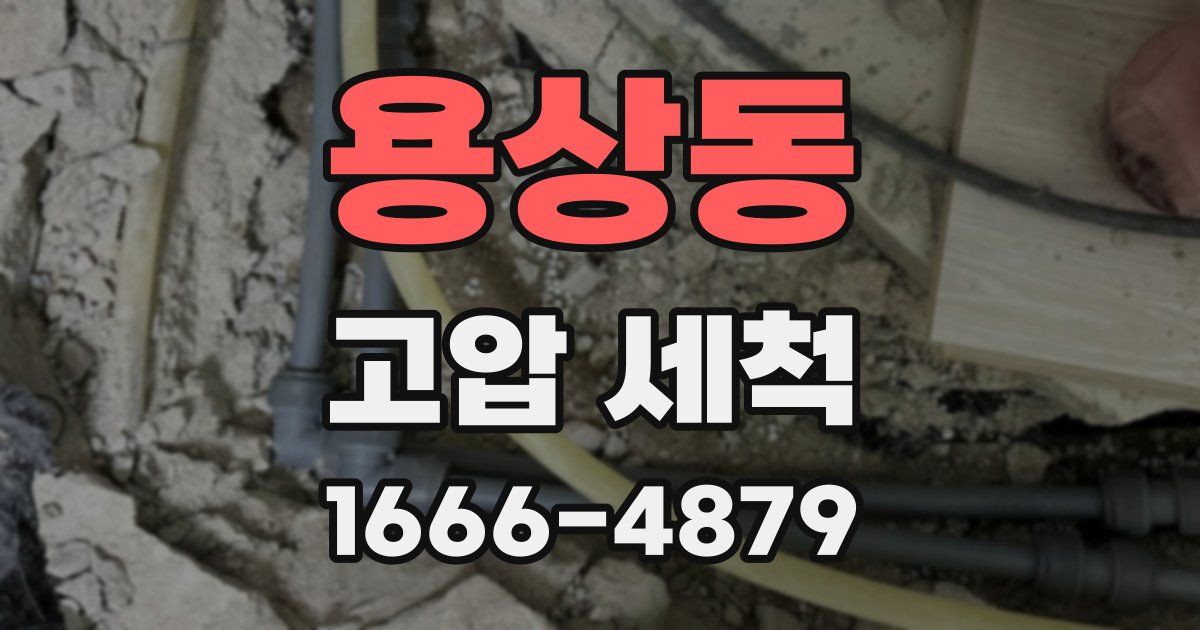 용상동 고압 세척