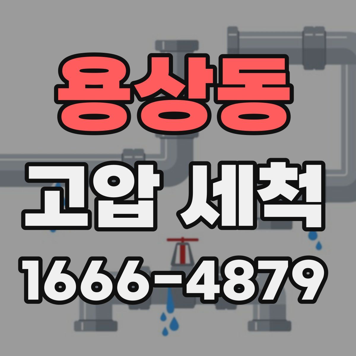 용상동 고압 세척