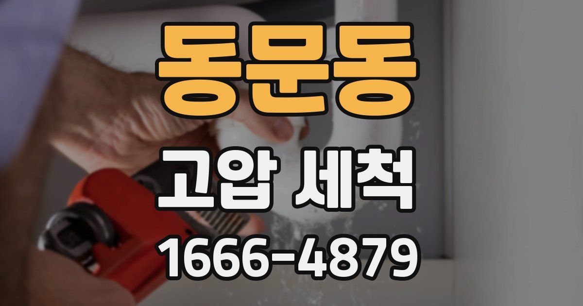 동문동 고압 세척
