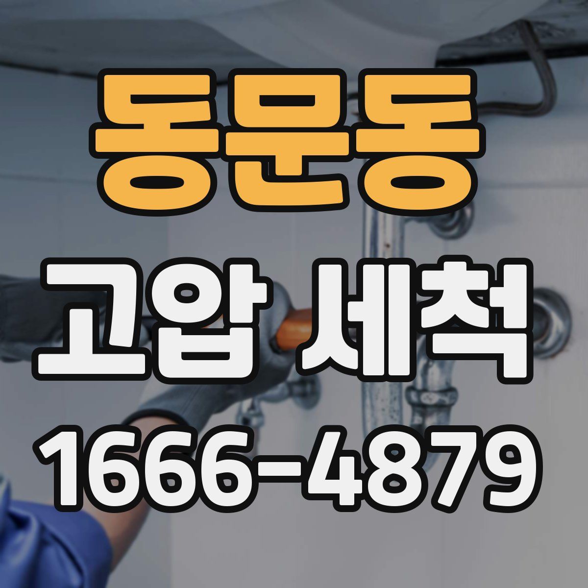 동문동 고압 세척