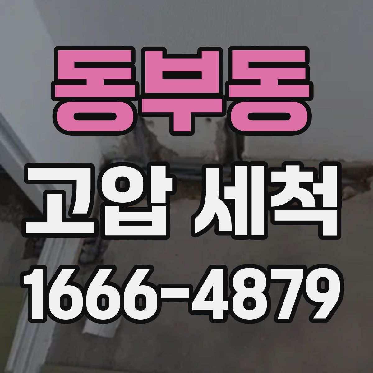 동부동 고압 세척
