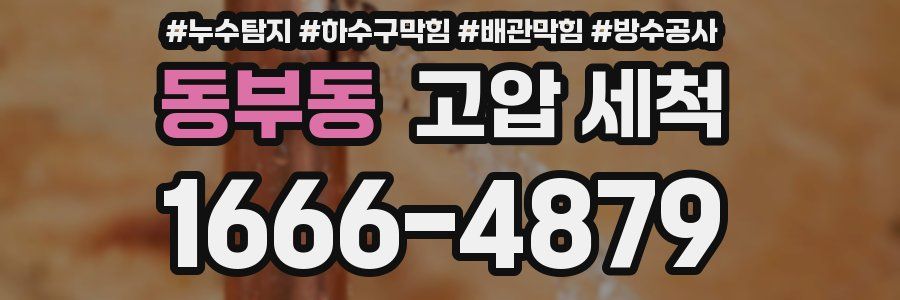 동부동 고압 세척