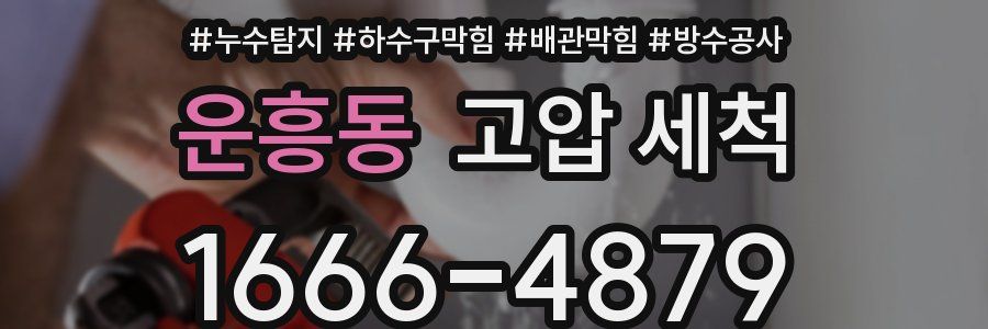 운흥동 고압 세척