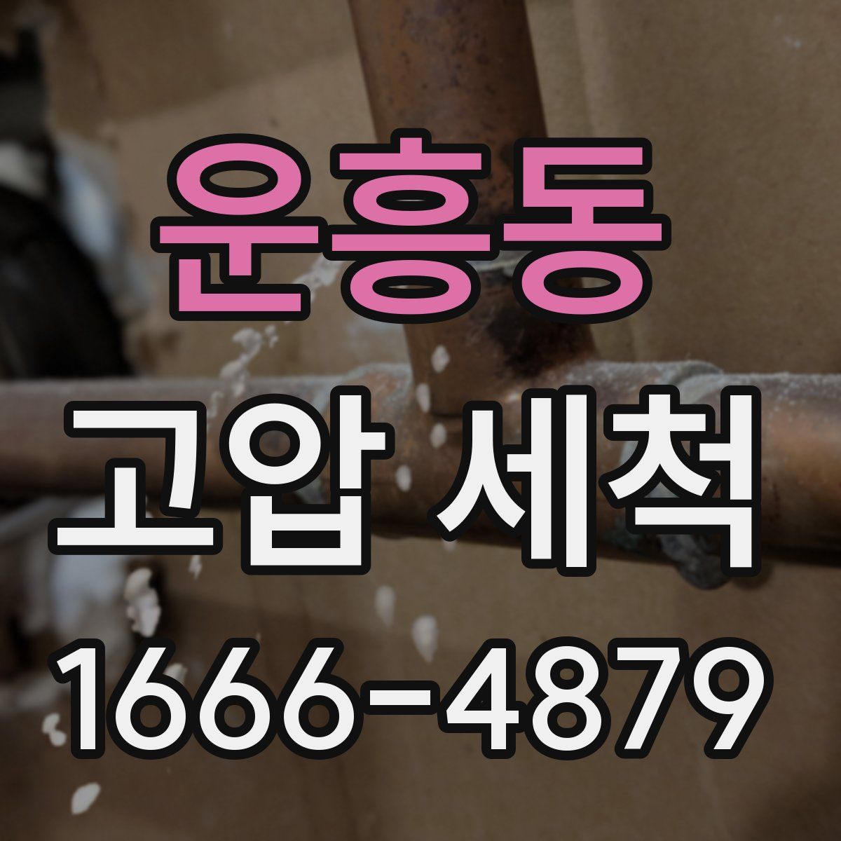 운흥동 고압 세척