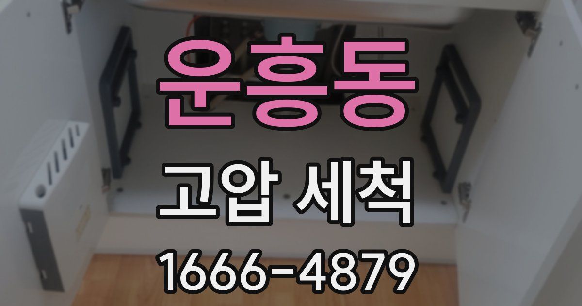 운흥동 고압 세척