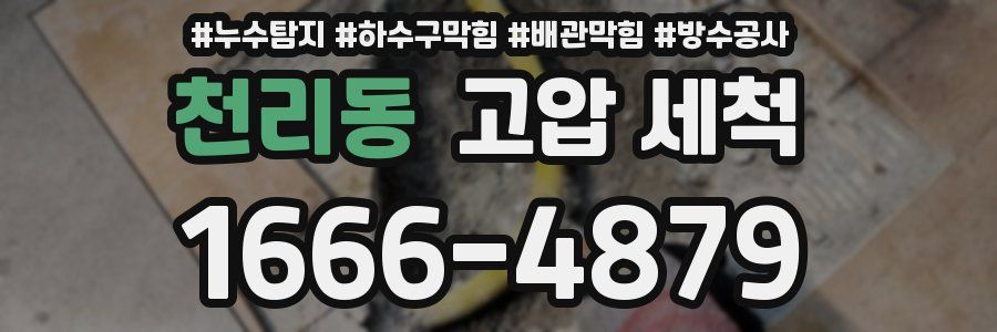 천리동 고압 세척