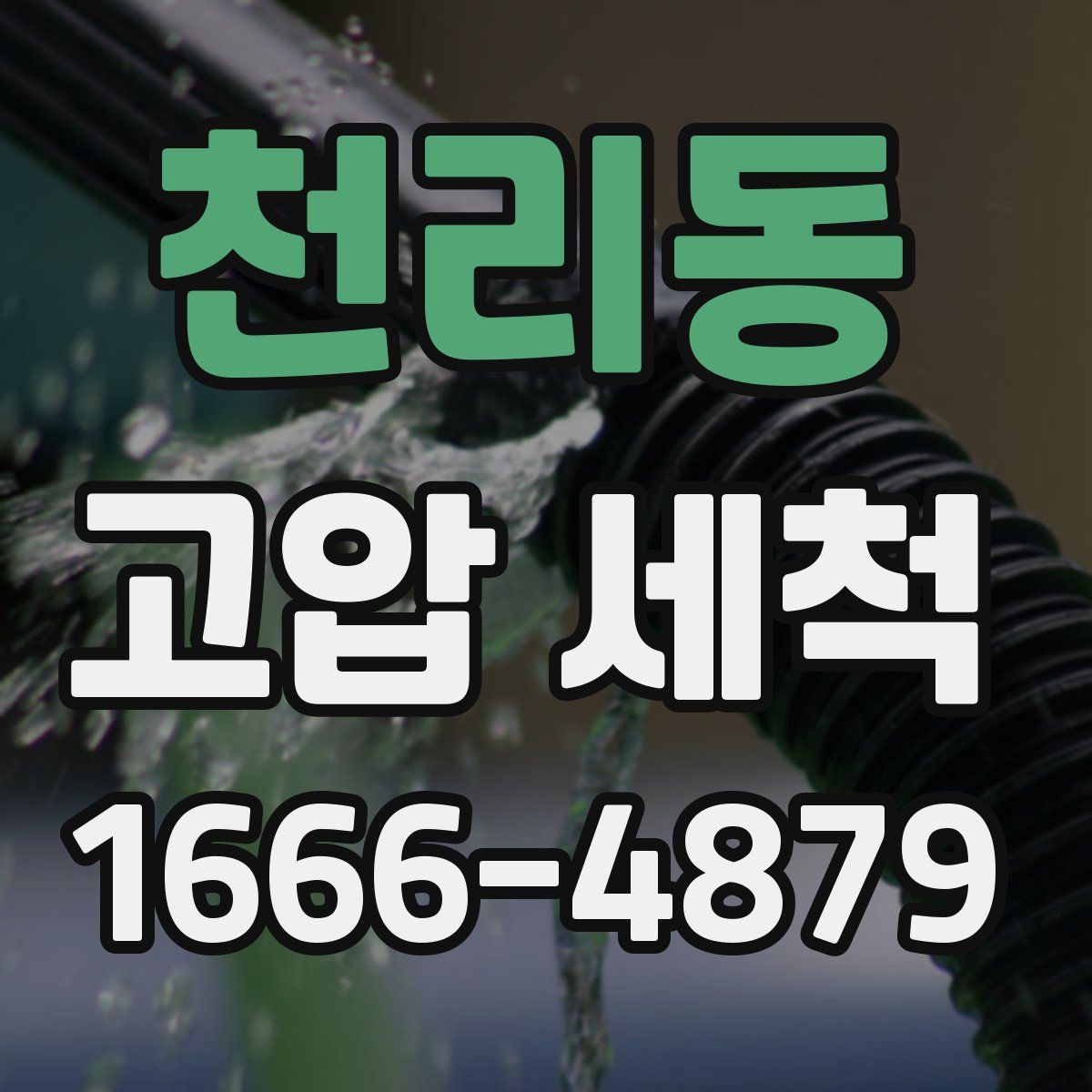 천리동 고압 세척