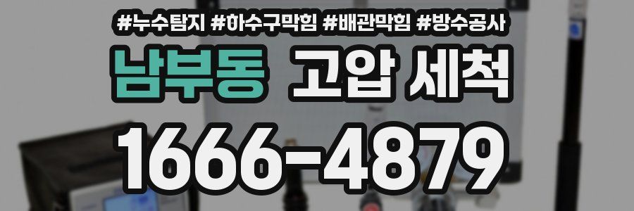 남부동 고압 세척