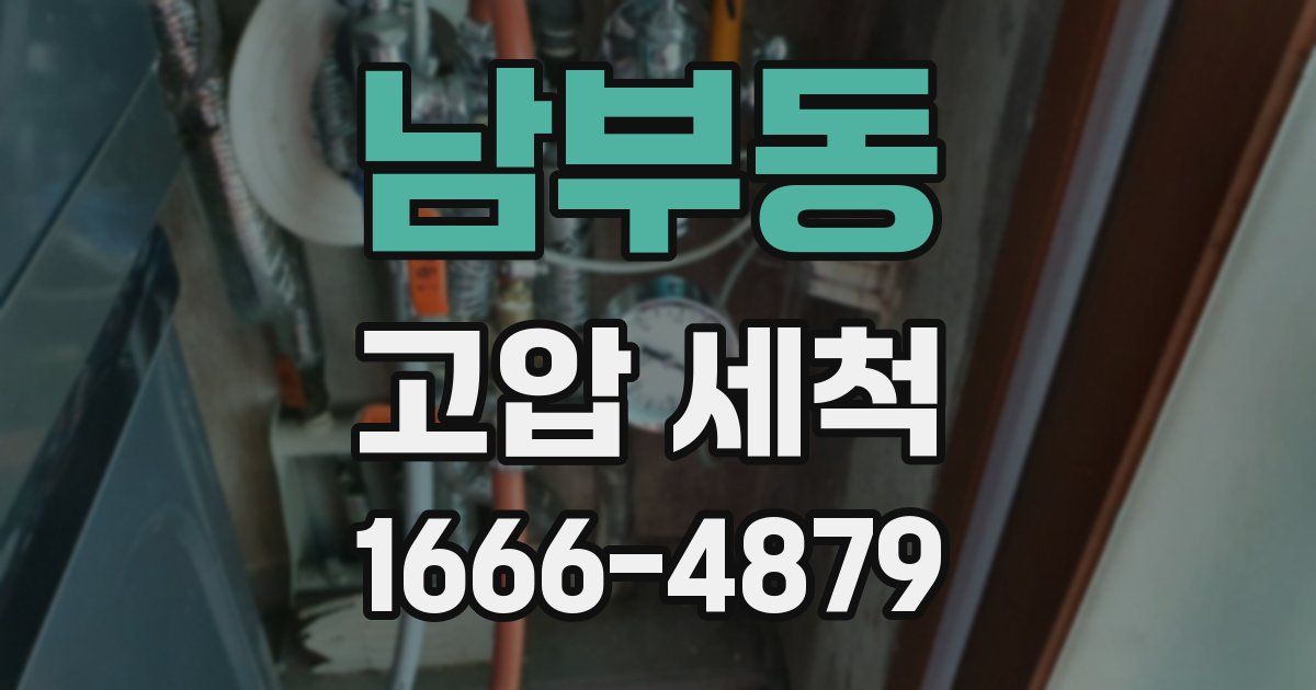 남부동 고압 세척