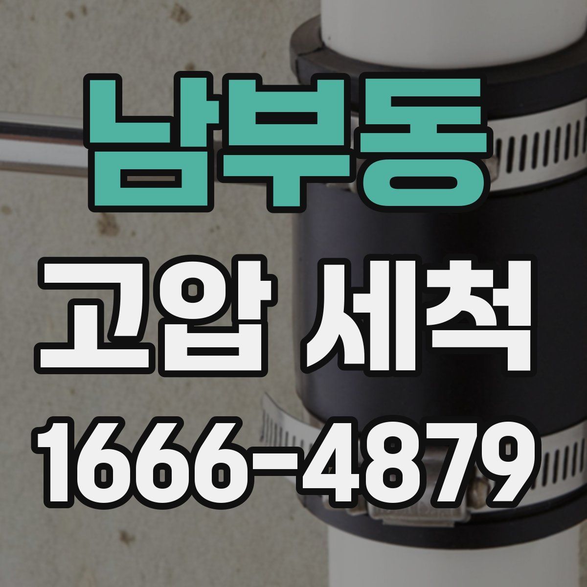 남부동 고압 세척