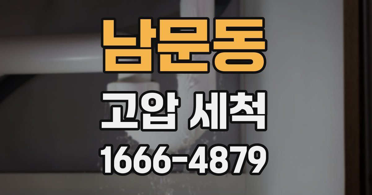 남문동 고압 세척