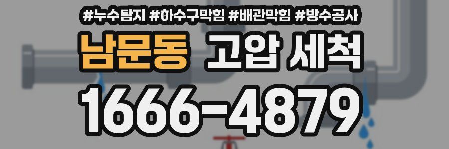 남문동 고압 세척