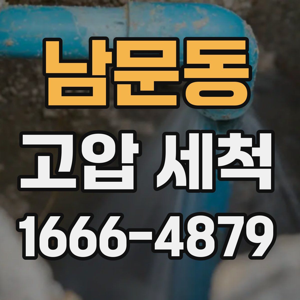 남문동 고압 세척