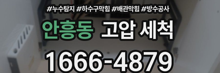 안흥동 고압 세척