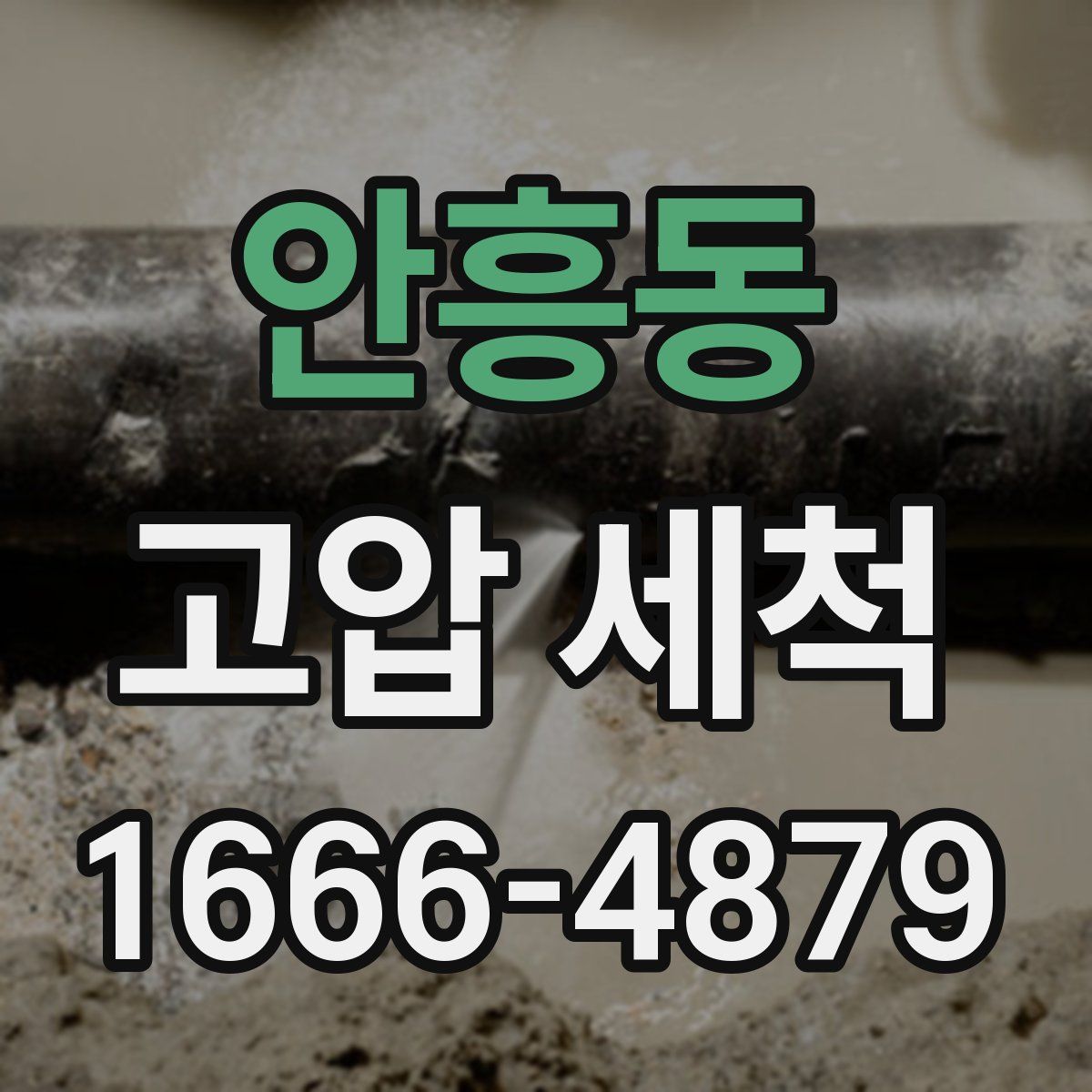 안흥동 고압 세척