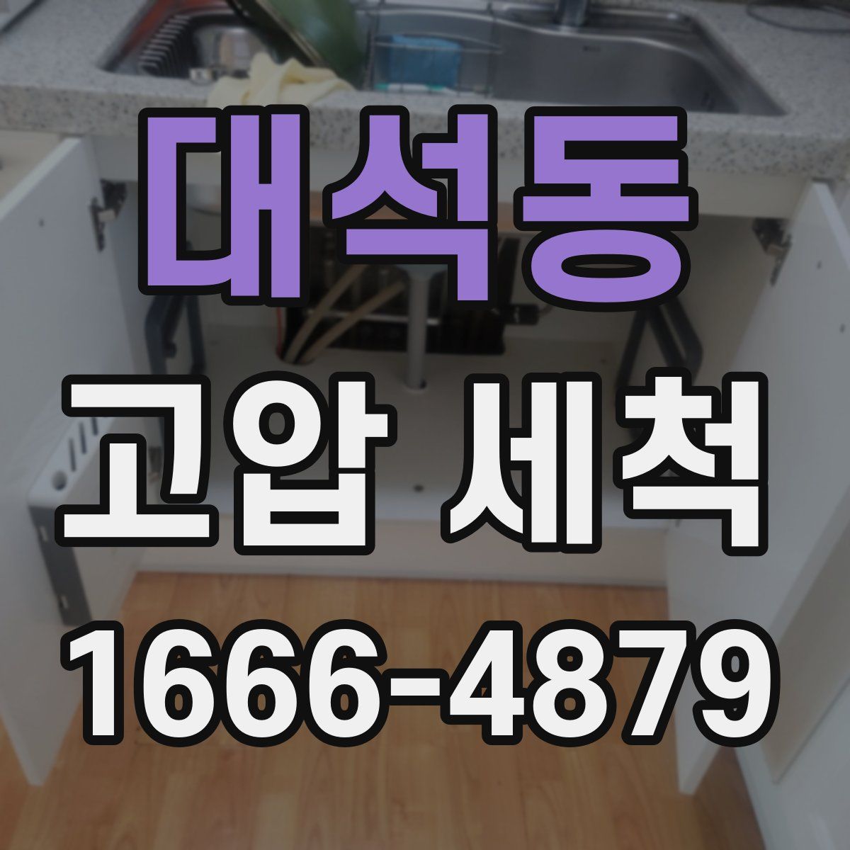 대석동 고압 세척