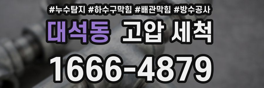 대석동 고압 세척
