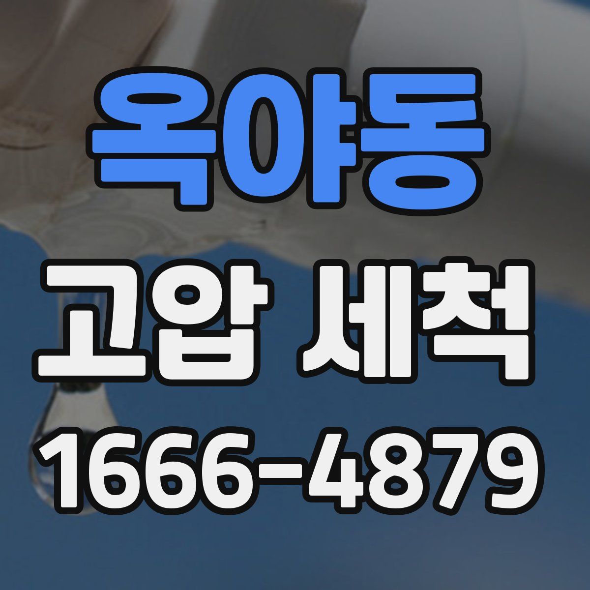 옥야동 고압 세척