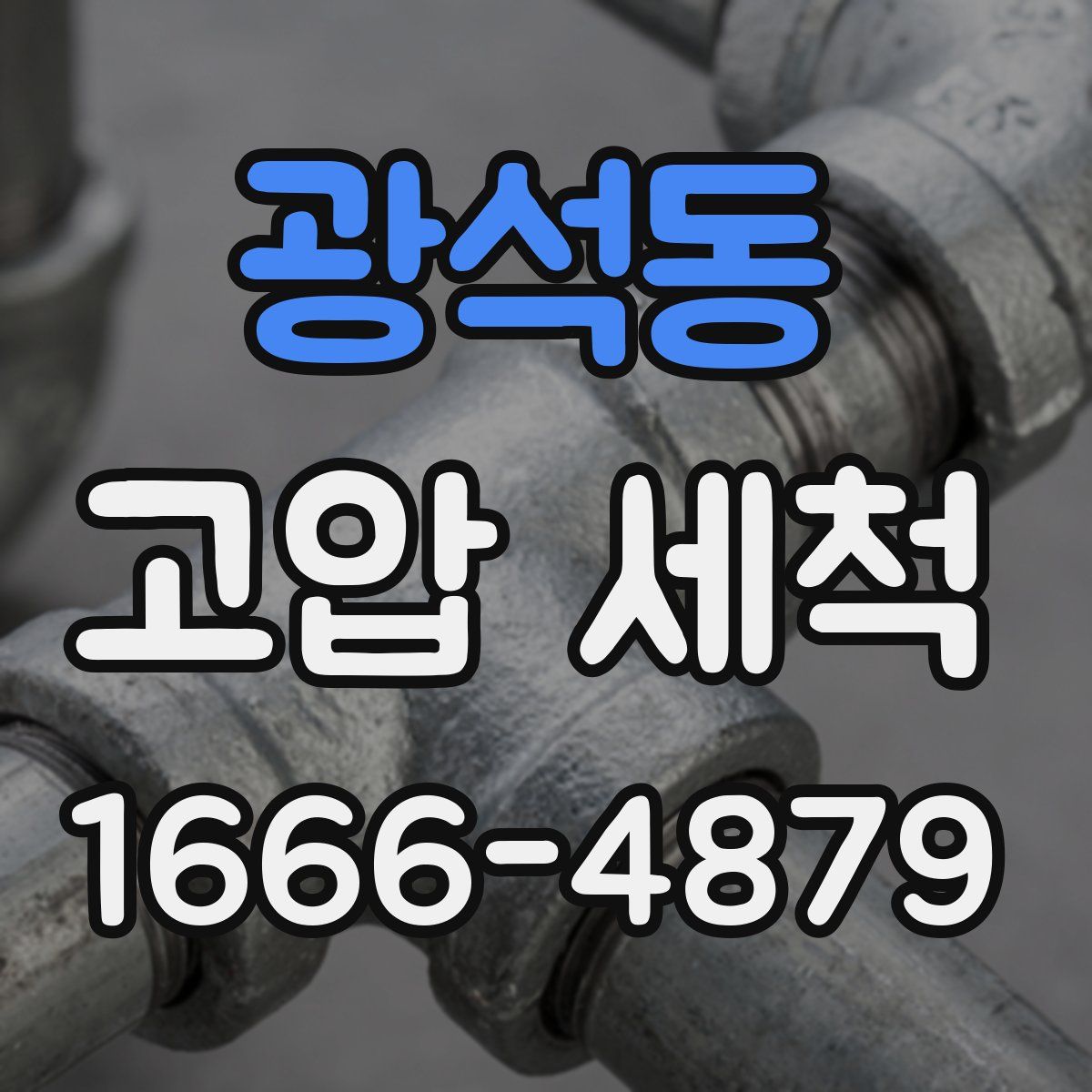 광석동 고압 세척