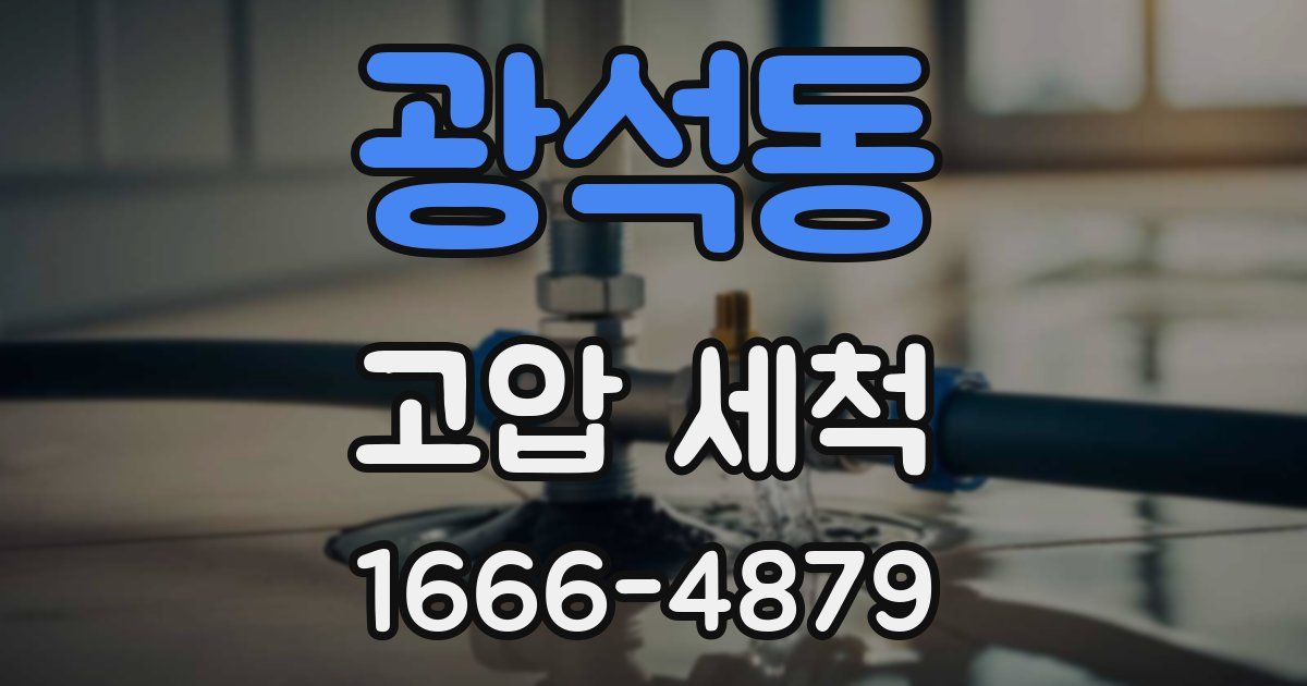 광석동 고압 세척