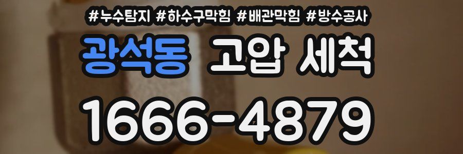 광석동 고압 세척