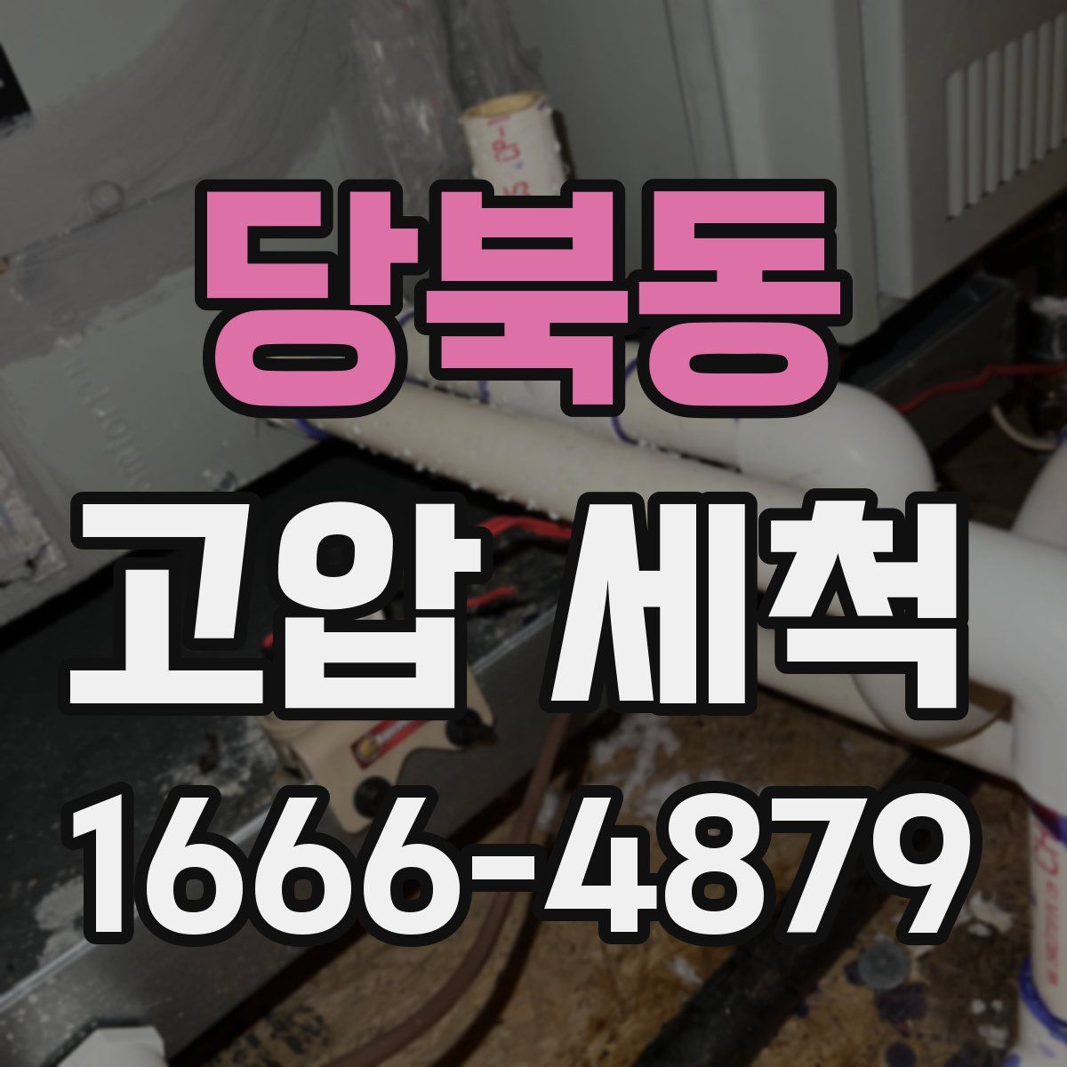 당북동 고압 세척