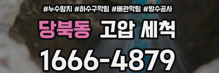 당북동 고압 세척