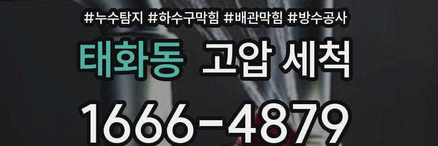 태화동 고압 세척