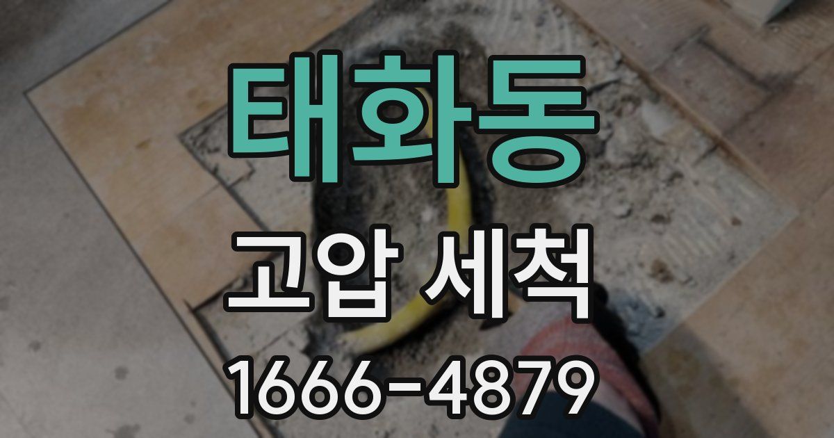 태화동 고압 세척