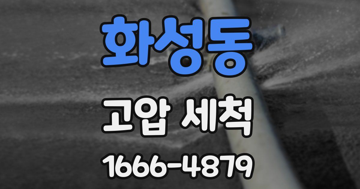 화성동 고압 세척