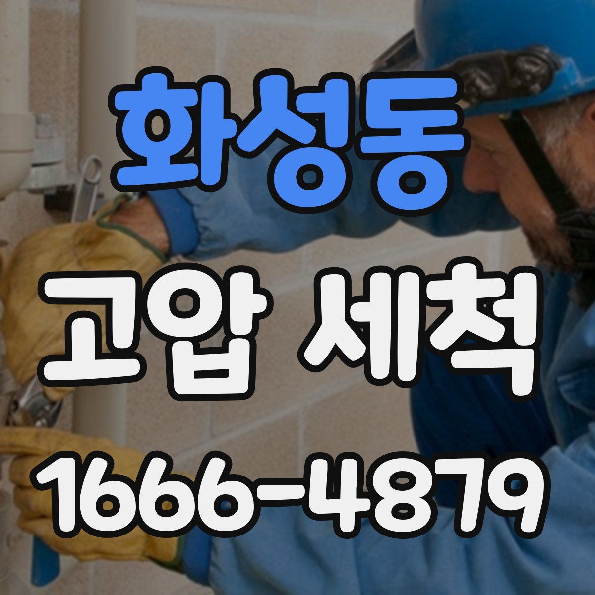 화성동 고압 세척