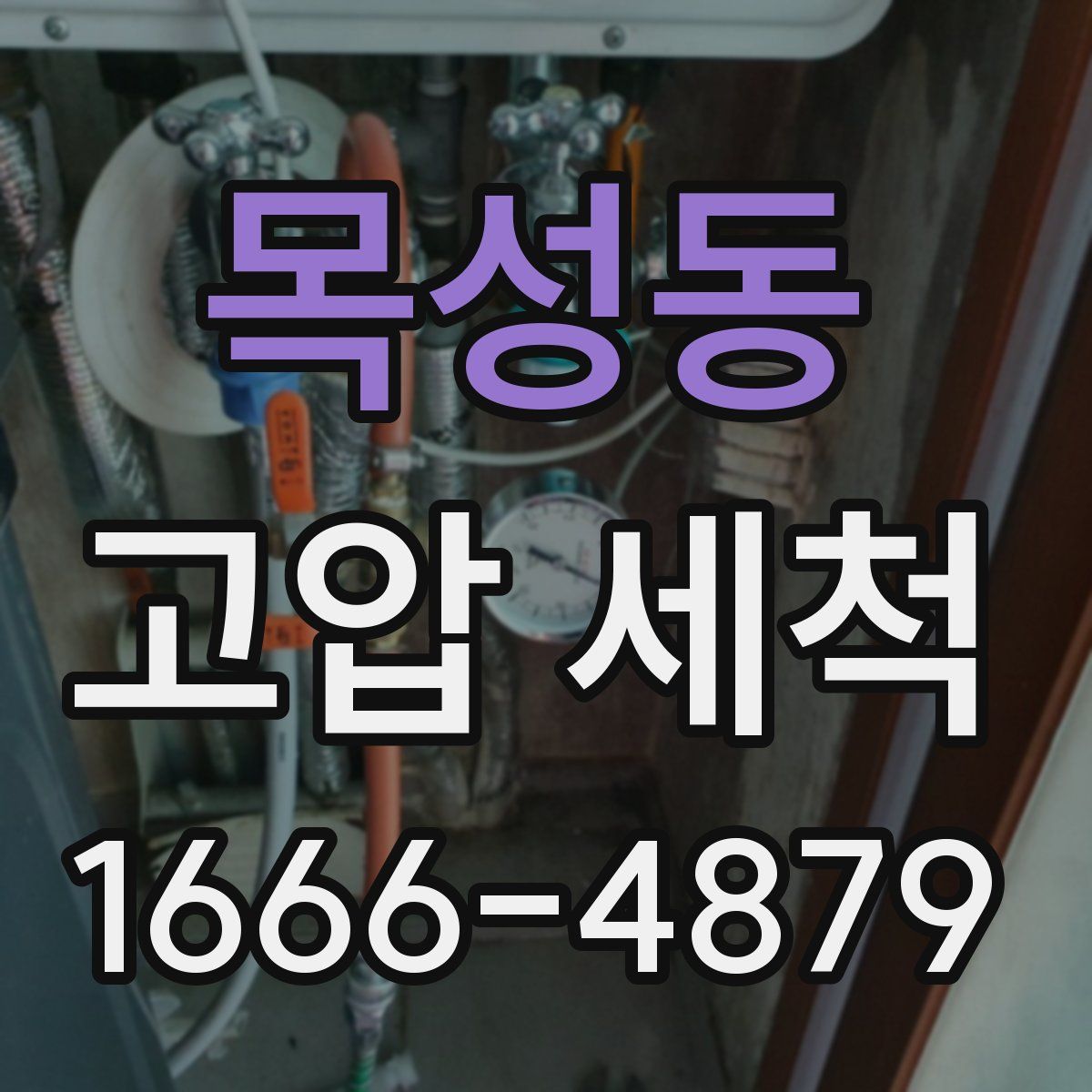 목성동 고압 세척
