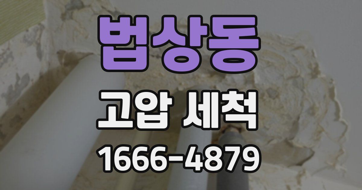 법상동 고압 세척