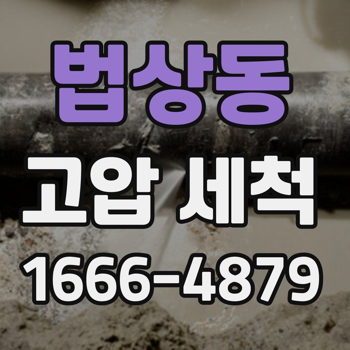 법상동 고압 세척