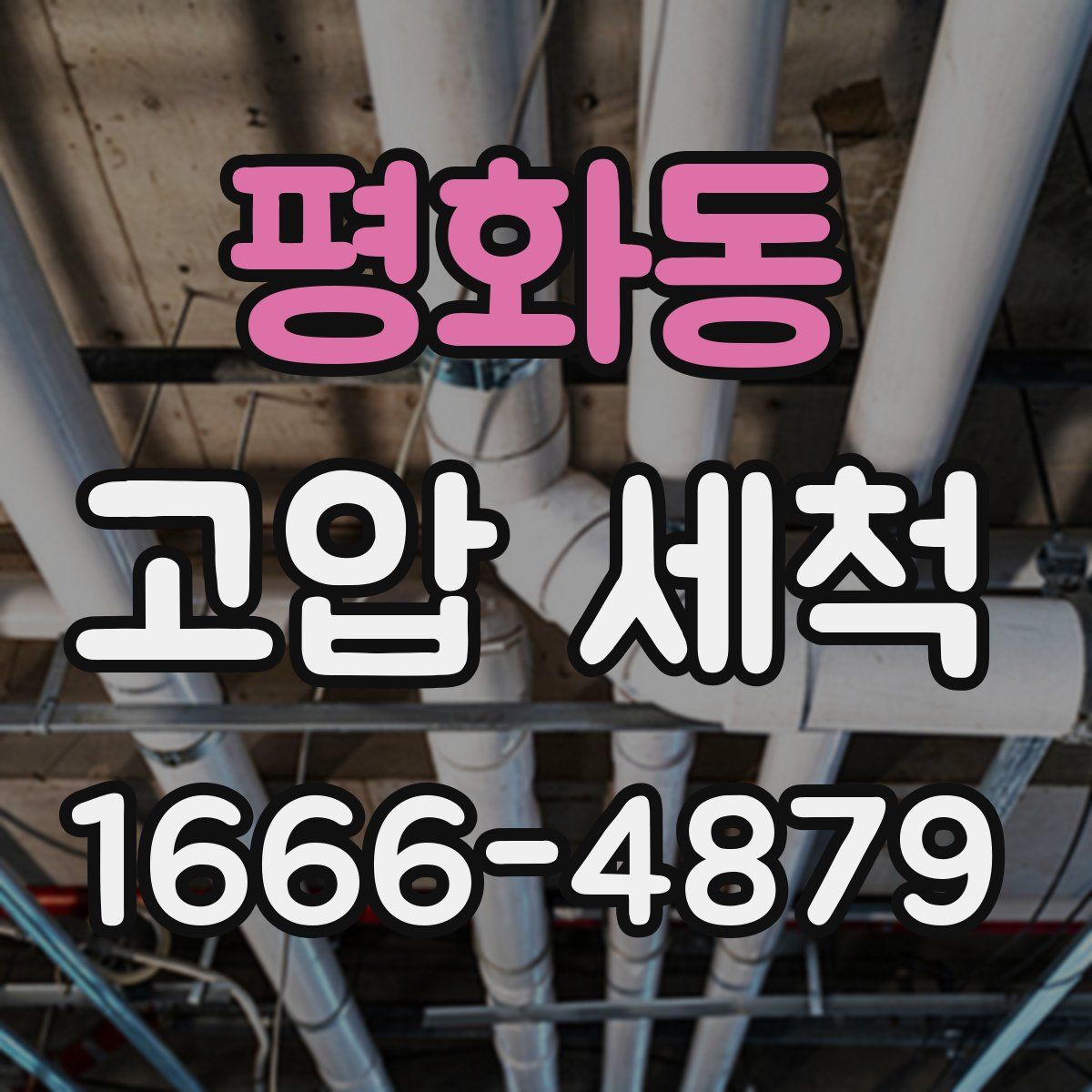 평화동 고압 세척