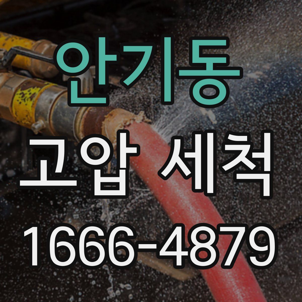 안기동 고압 세척