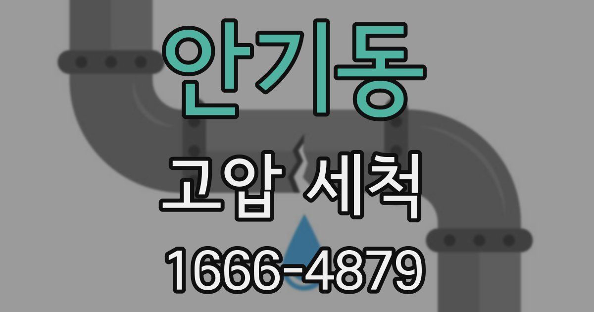 안기동 고압 세척