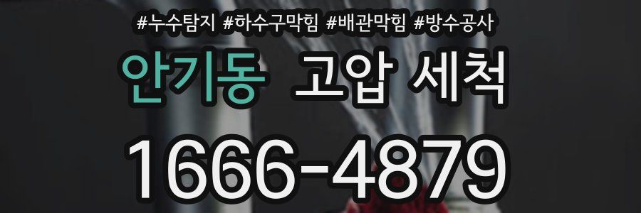 안기동 고압 세척