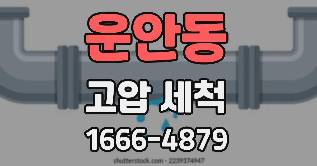 운안동 고압 세척