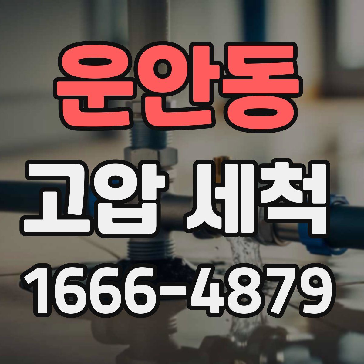 운안동 고압 세척