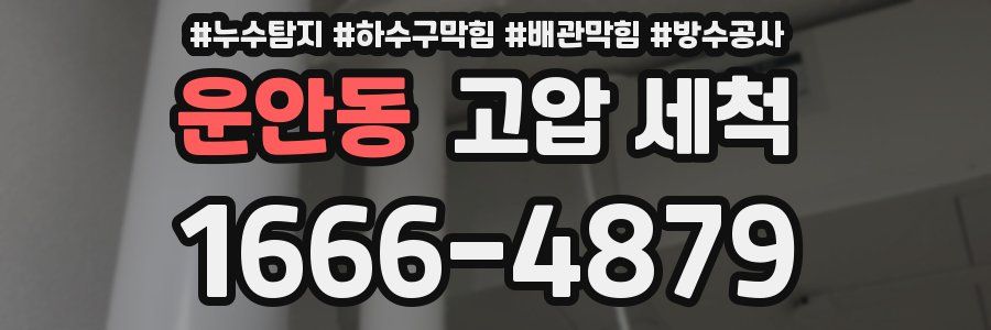 운안동 고압 세척
