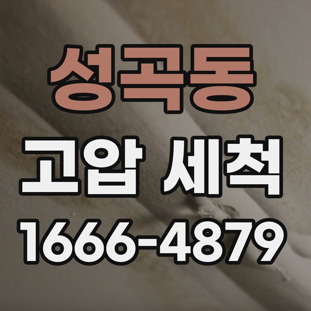 성곡동 고압 세척