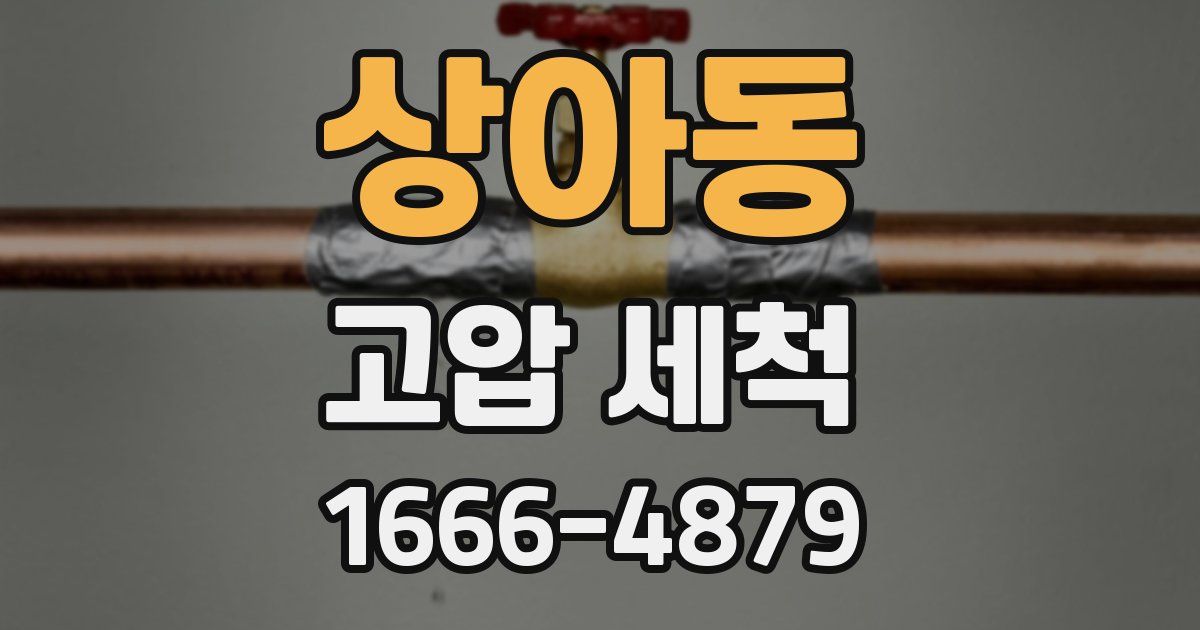 상아동 고압 세척