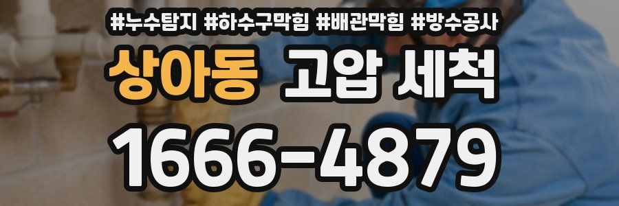 상아동 고압 세척